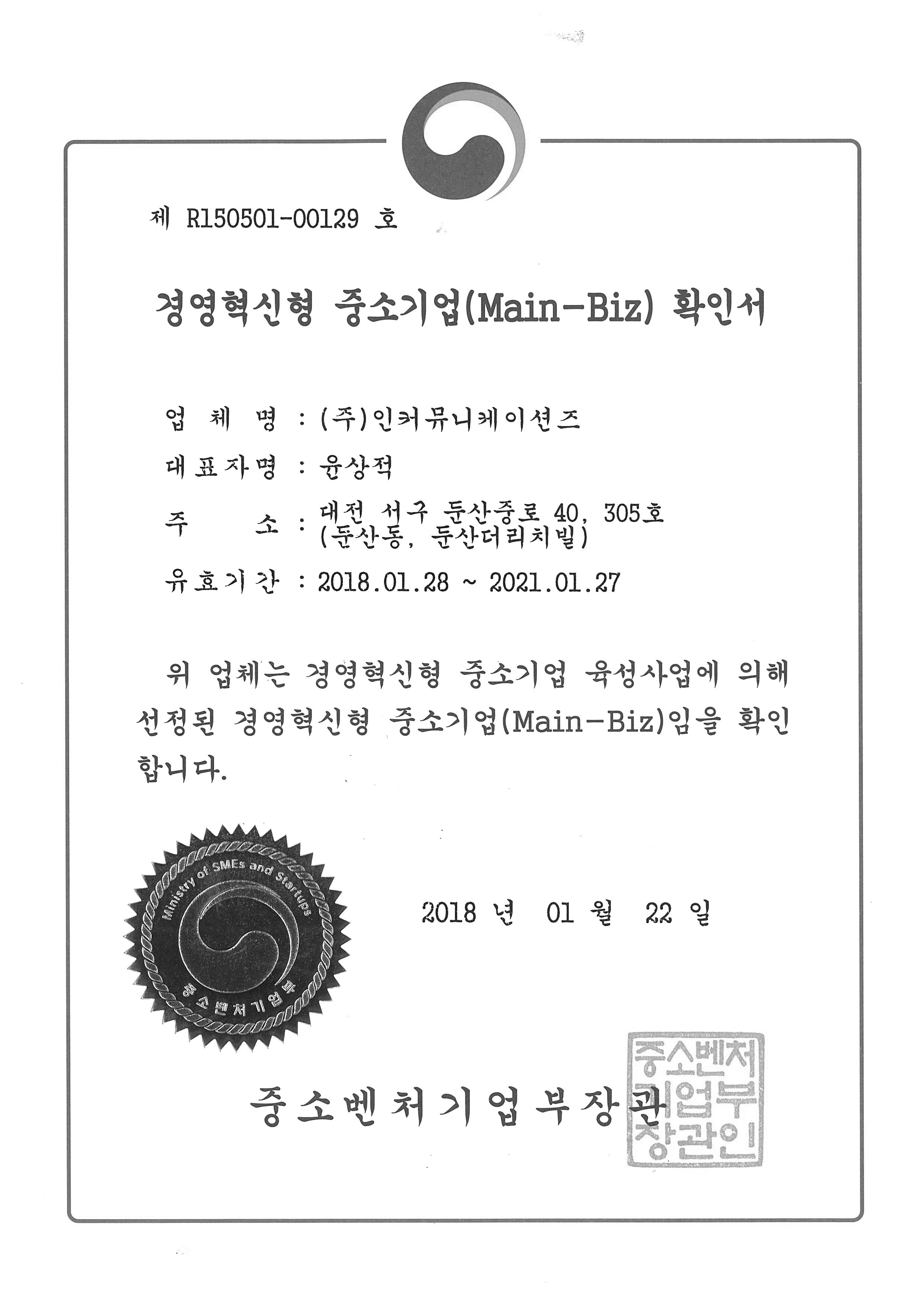 경영혁신형 중소기업(Main-Biz) 확인서